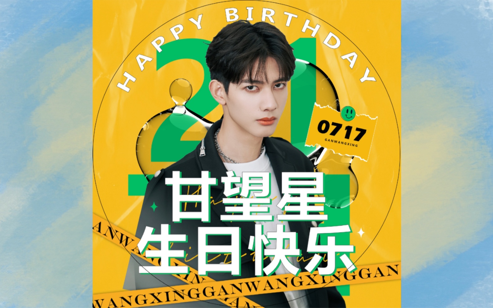 07178215甘望星生日快乐