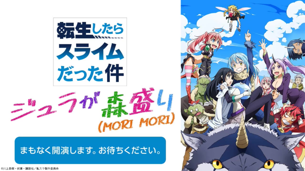 転生したらスライムだった件 ジュラが森盛り(MORI MORI) 第4回哔哩哔哩bilibili