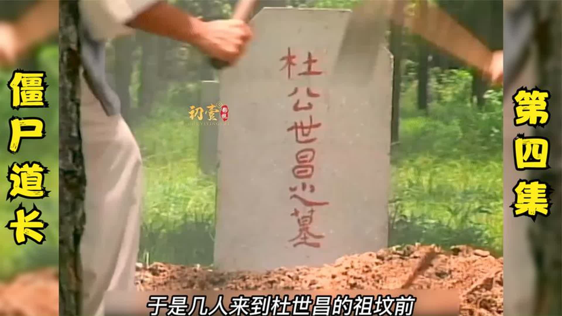 曾家祖上三代都痴傻,英叔查看后发现其祖墓出了问题