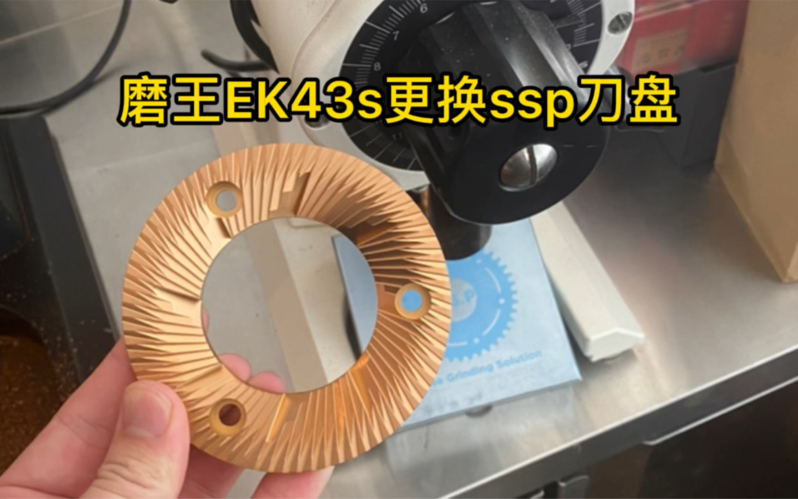 【咖啡师实用技能】磨王EK43S更换SSP LOW 钛合金刀盘哔哩哔哩bilibili