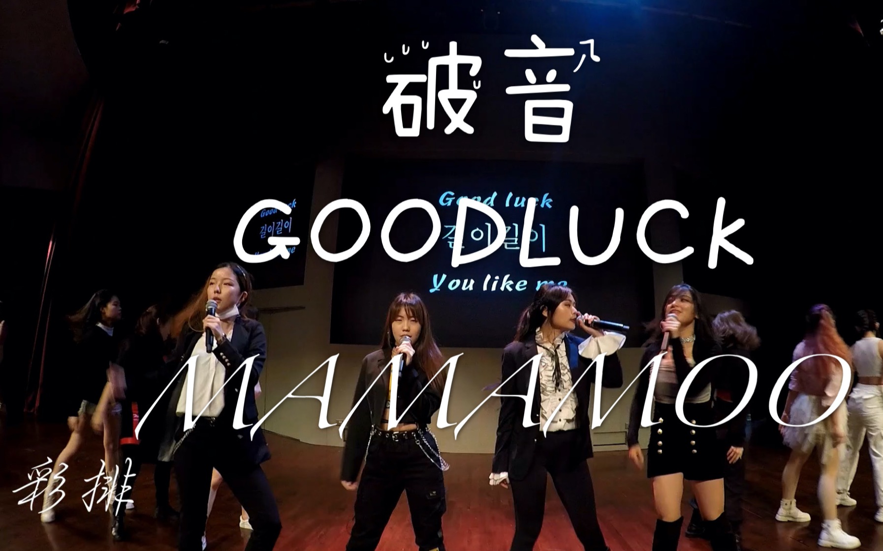 【破音彩排good luck翻唱】破了音才知道是开麦