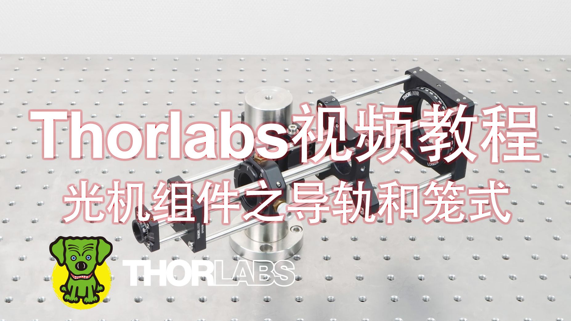 Thorlabs光机组件产品系列之导轨和笼式哔哩哔哩bilibili