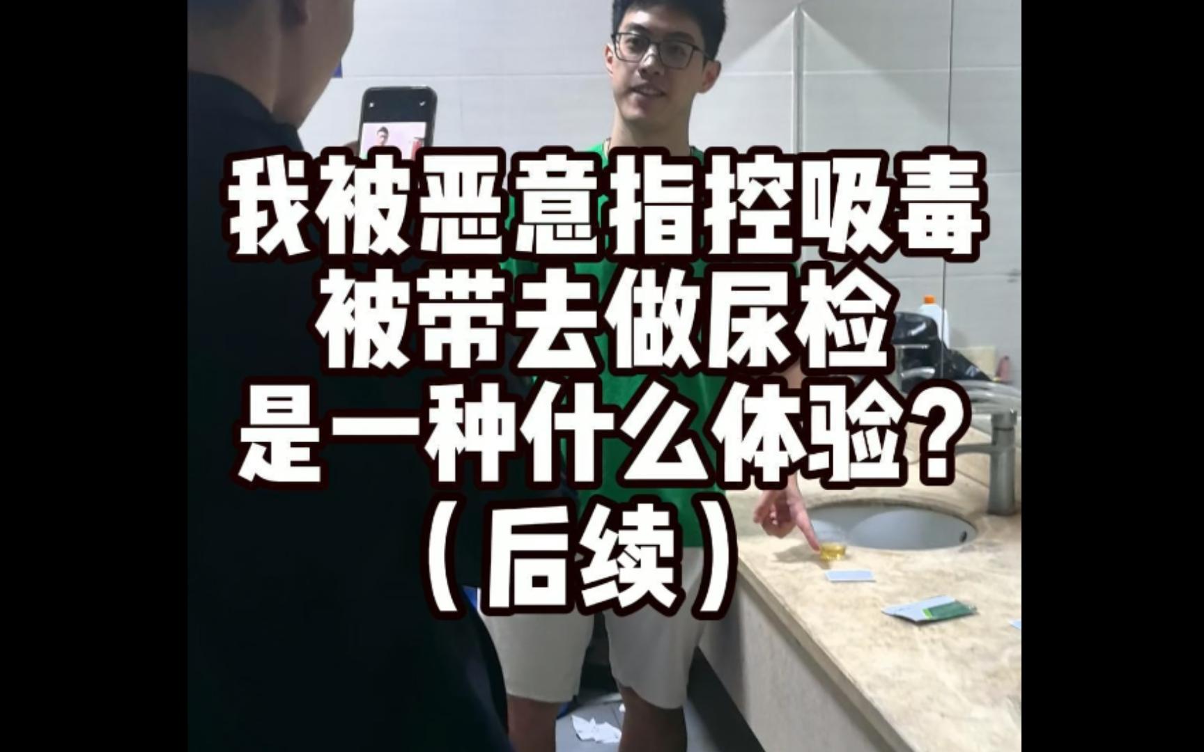 关于我被诬告吸毒这件事儿（后续）