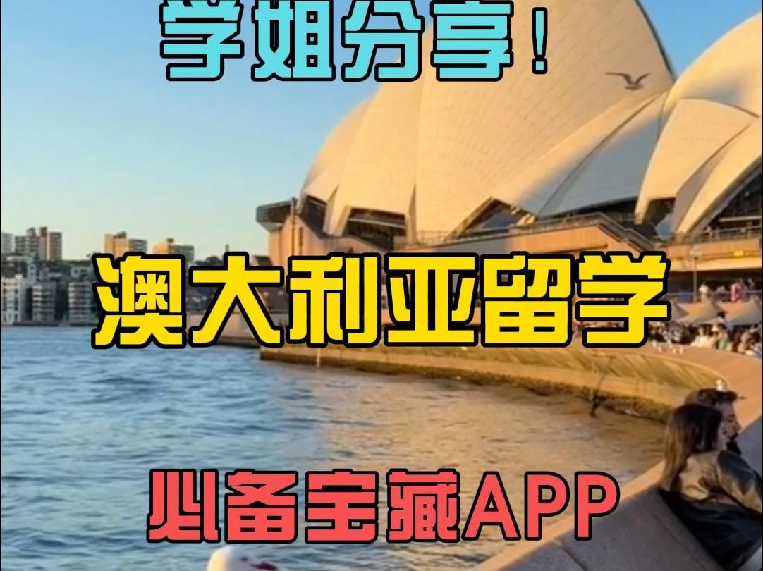 学姐分享!澳大利亚留学必备宝藏APP哔哩哔哩bilibili