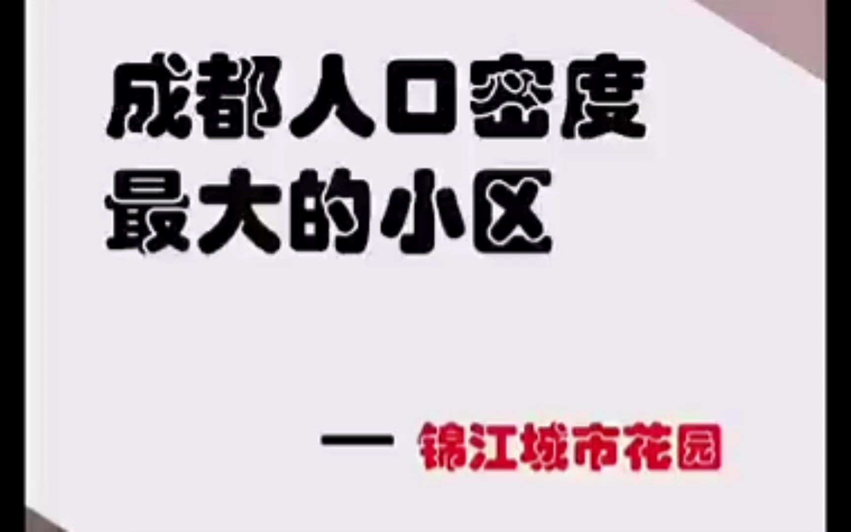 【成都人口密度最大小区】 锦江城市花园哔哩哔哩bilibili