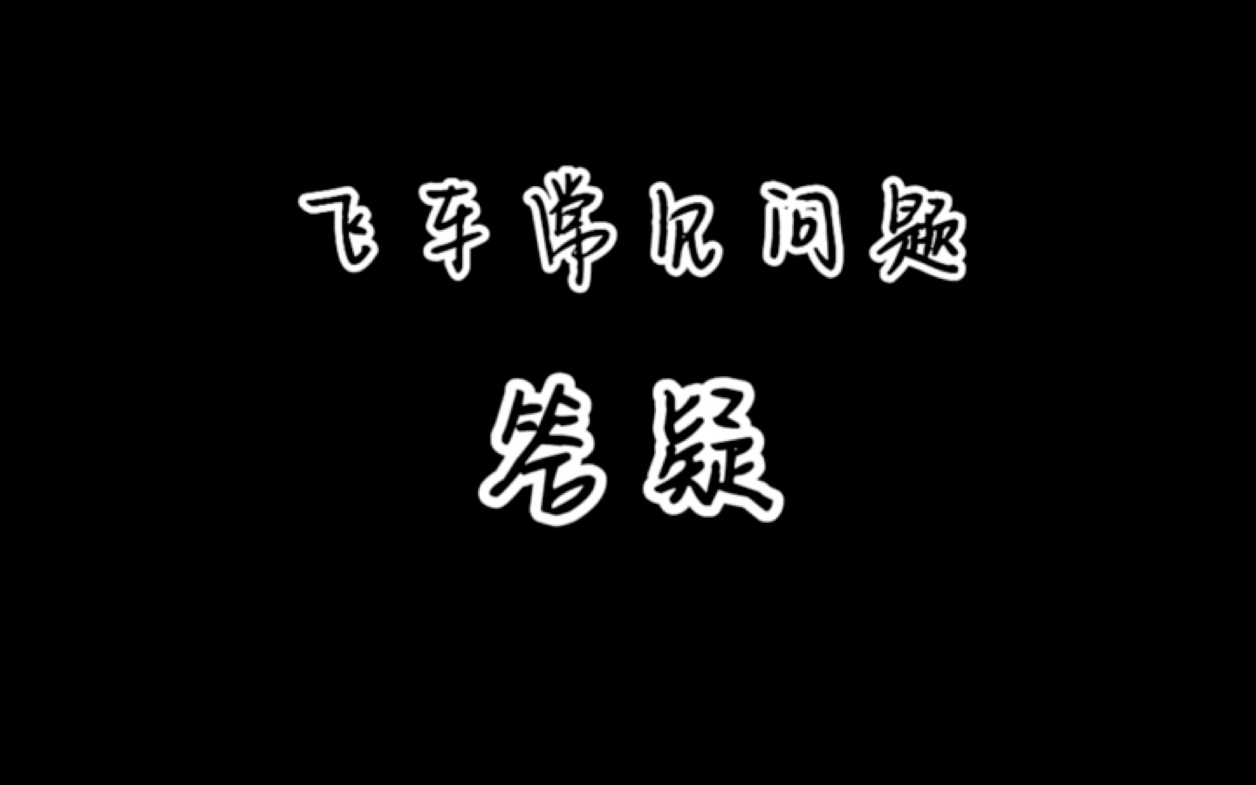 飞车常见问题答疑!