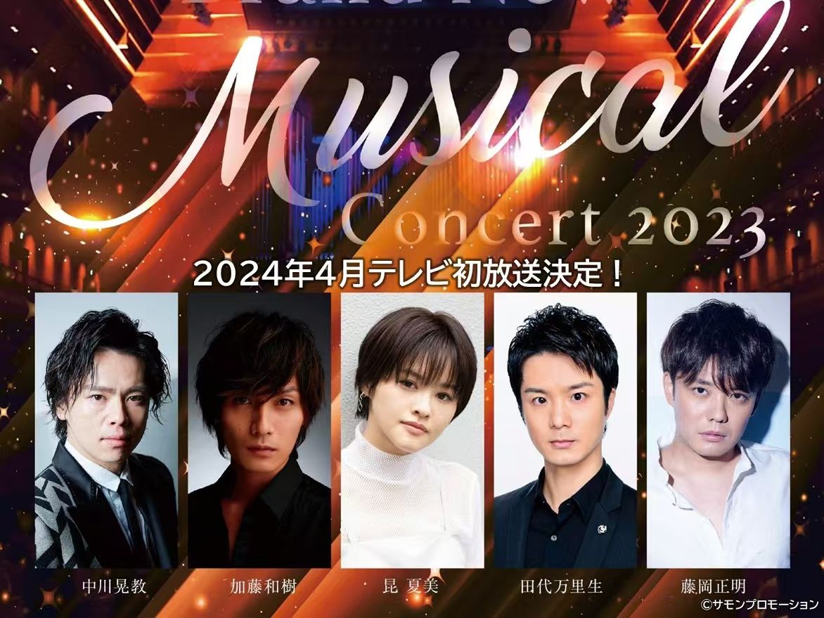 BNMC 2023(中川晃教、加藤和树、田代万里生、藤冈正明、昆夏美)哔哩哔哩bilibili