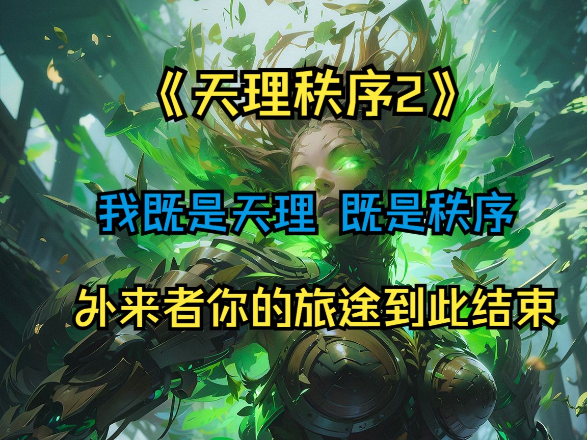 [图]《天理秩序2》斗罗大陆成为天理秩序，当中拆穿唐三穿越者真面目