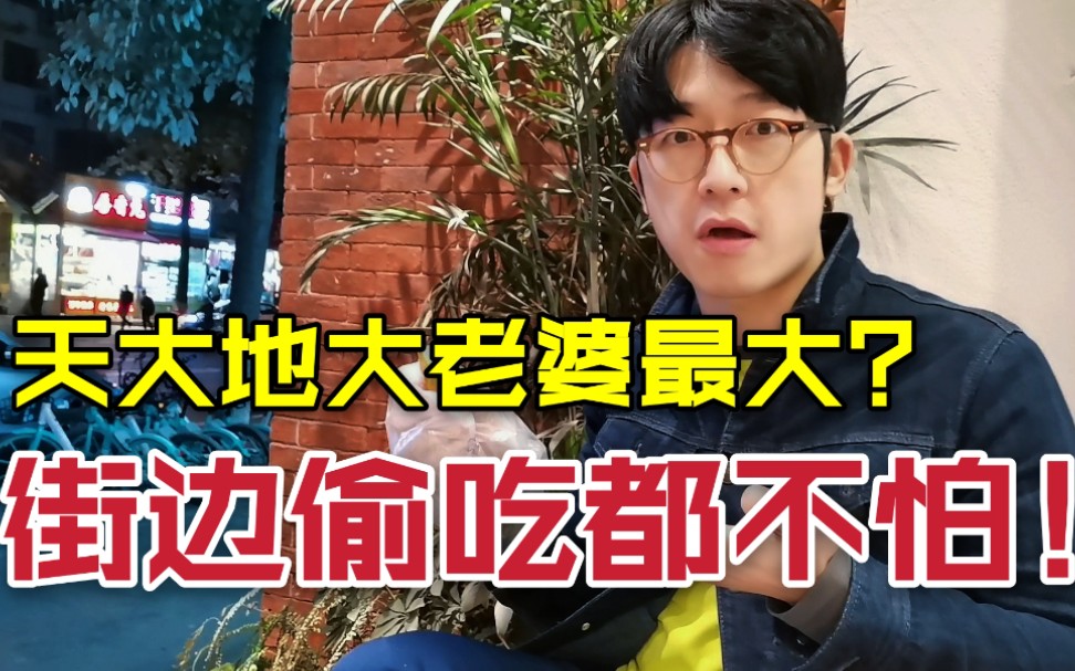 天大地大老婆最大?街边偷吃都不怕!