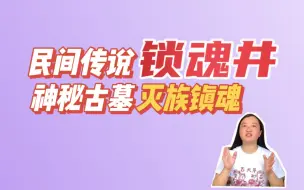 Download Video: 林生斌捐的那口古井，真的是用来饮水吗？四大诡异细节，引人深思！