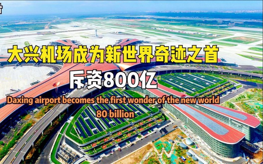 中国斥资800亿建造大兴机场,成为新世界奇迹之首哔哩哔哩bilibili