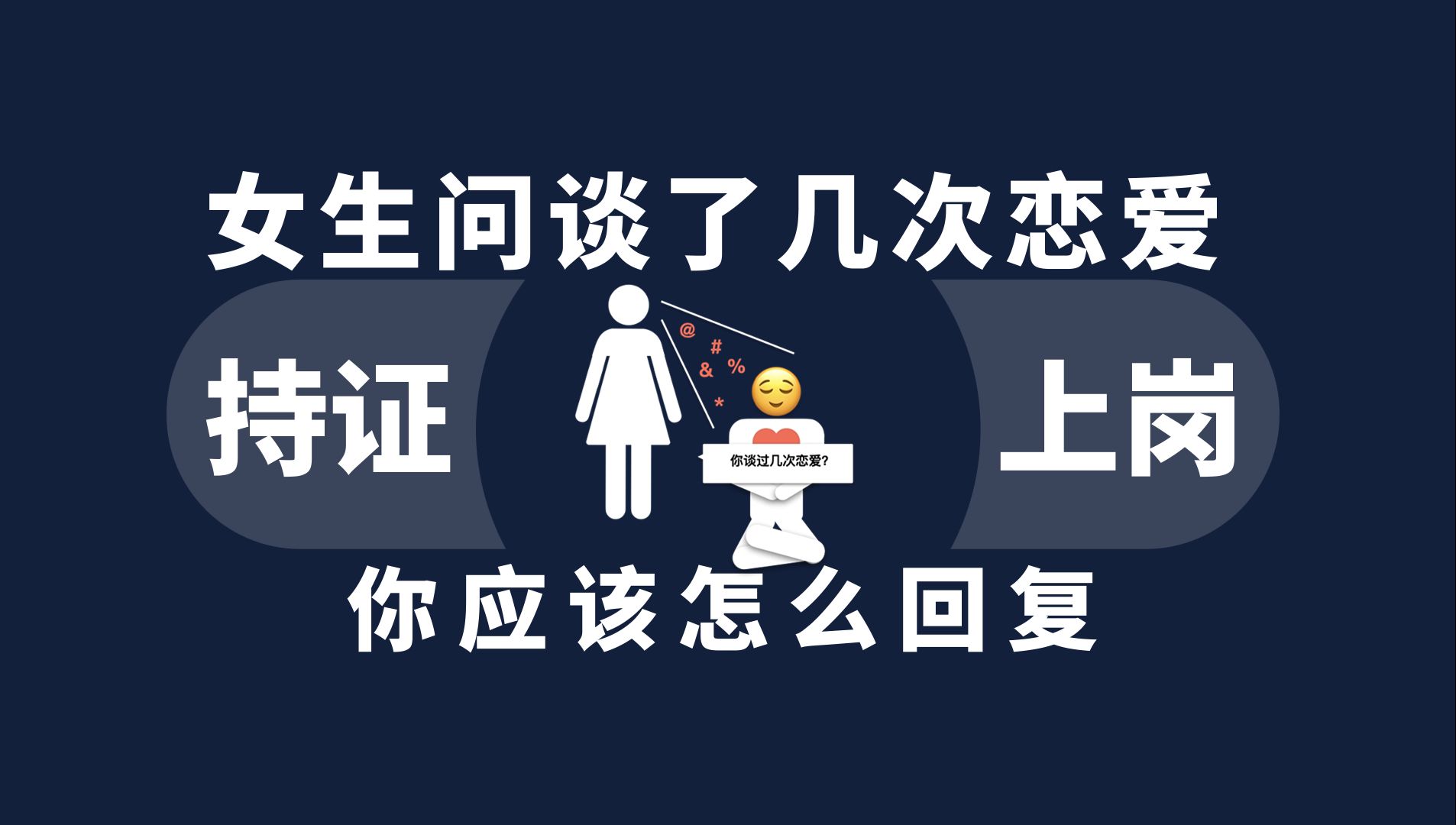 [图]女生问谈了几次恋爱你应该怎么回复？