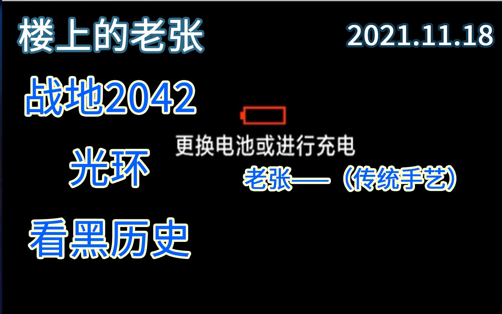 【楼上的老张直播】2021.11.18 下 饭 主 播 每 日 一 没 电|战地2042+光环+看黑历史单机游戏热门视频