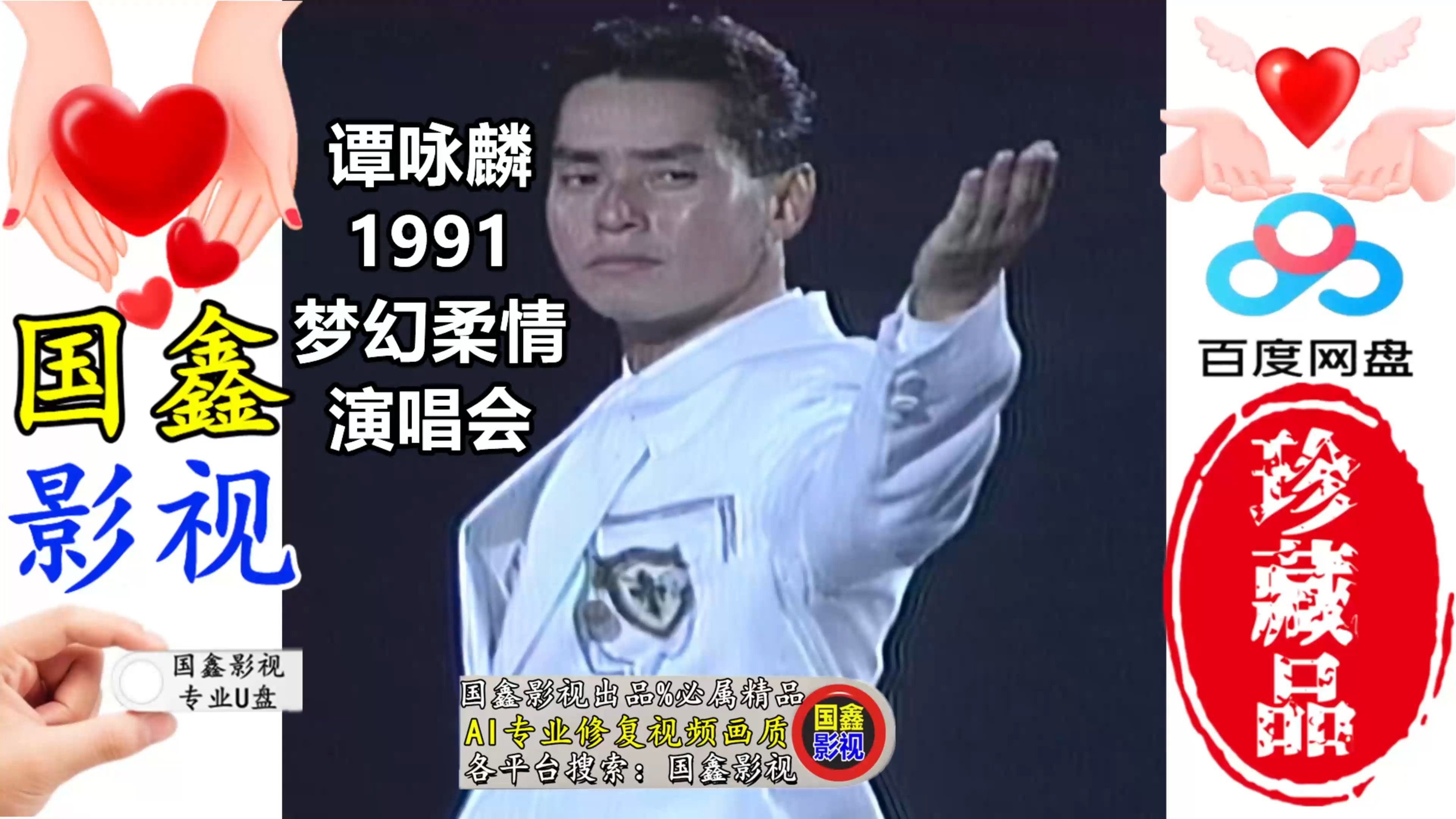 [图]谭咏麟1991梦幻柔情演唱会最新AI技术高清修复版16：9全屏画面