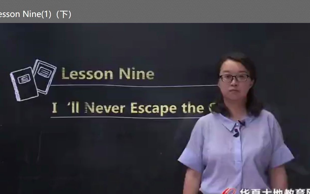 [图]00600高级英语精讲Lesson Nine（1）（下）