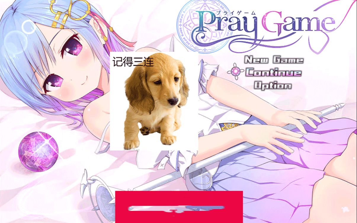 [图]祈祷游戏 PrayGame：Append+LastStory 最终汉化版+存档【3G/新汉化】【爆款RPG/汉化/动态】