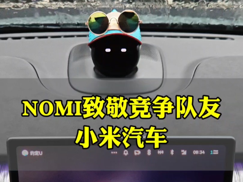 蔚来人工智能NOMI致敬小米汽车,竞争队友一起前行哔哩哔哩bilibili