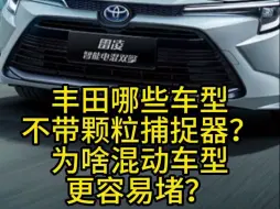 下载视频: 丰田哪些车型不带颗粒捕捉器？为啥混动车型更容易堵？