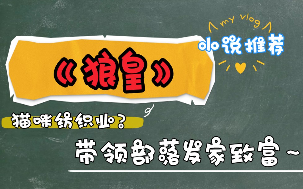 小说推荐|基建美食完结文《狼皇》 人类幼崽带领雪狼发家致富?猫咪纺织业?有一个人没看过看我都会伤心的好吗!!哔哩哔哩bilibili