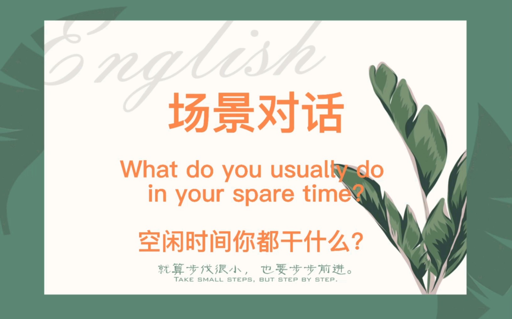 四六级口语|场景交际话题【What do you usually do in your spare time?空闲时间你都做什么?】哔哩哔哩bilibili