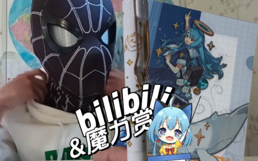 biIibili魔力赏开箱哔哩哔哩bilibili