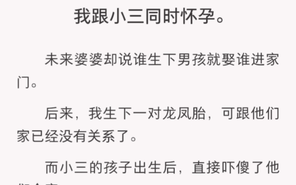 我跟三同时怀孕,未来婆婆说谁生男孩谁进门……《选择认可》短篇小说哔哩哔哩bilibili