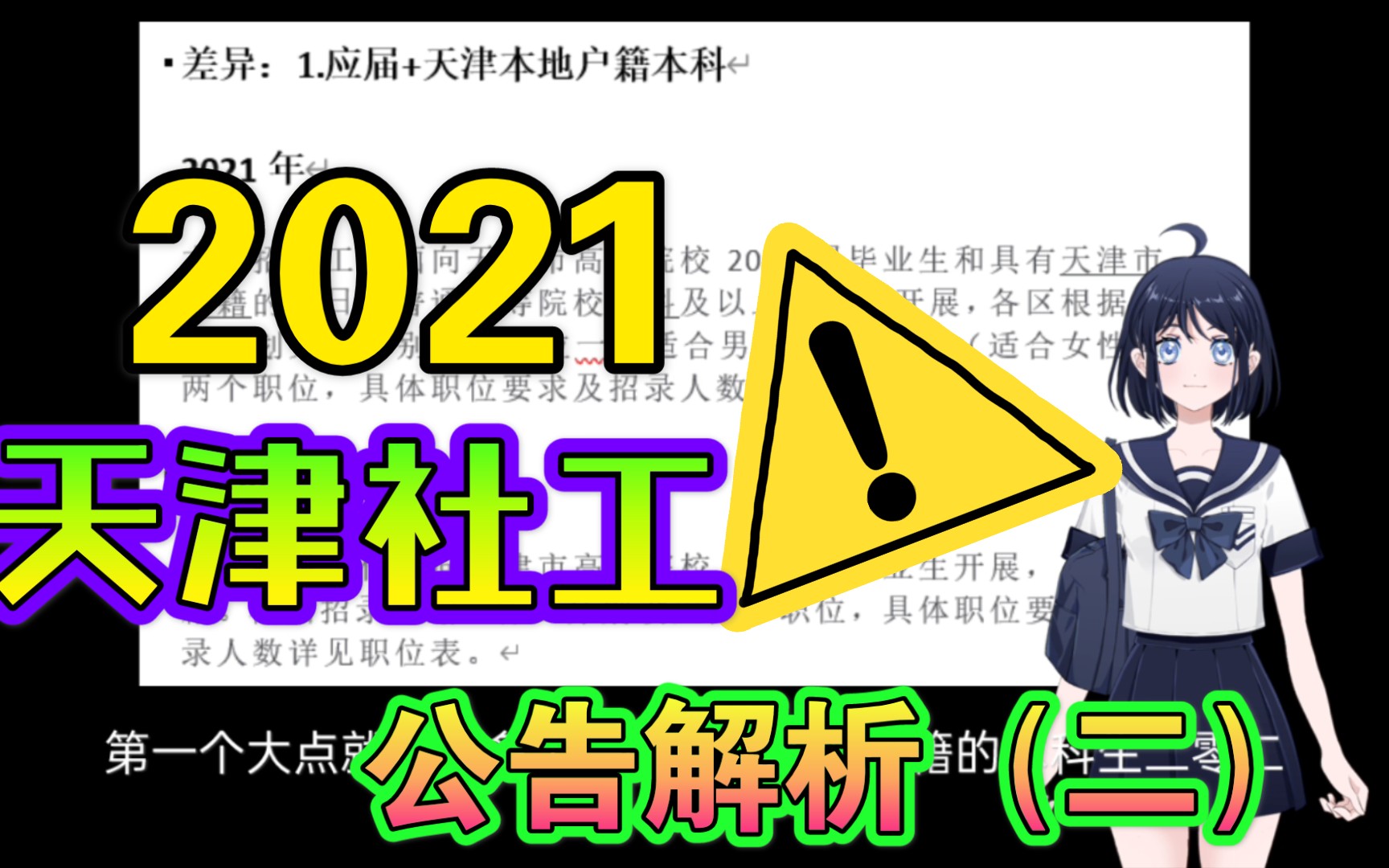 含笔试资料!2021年天津社区工作者招考公告解析(二)哔哩哔哩bilibili