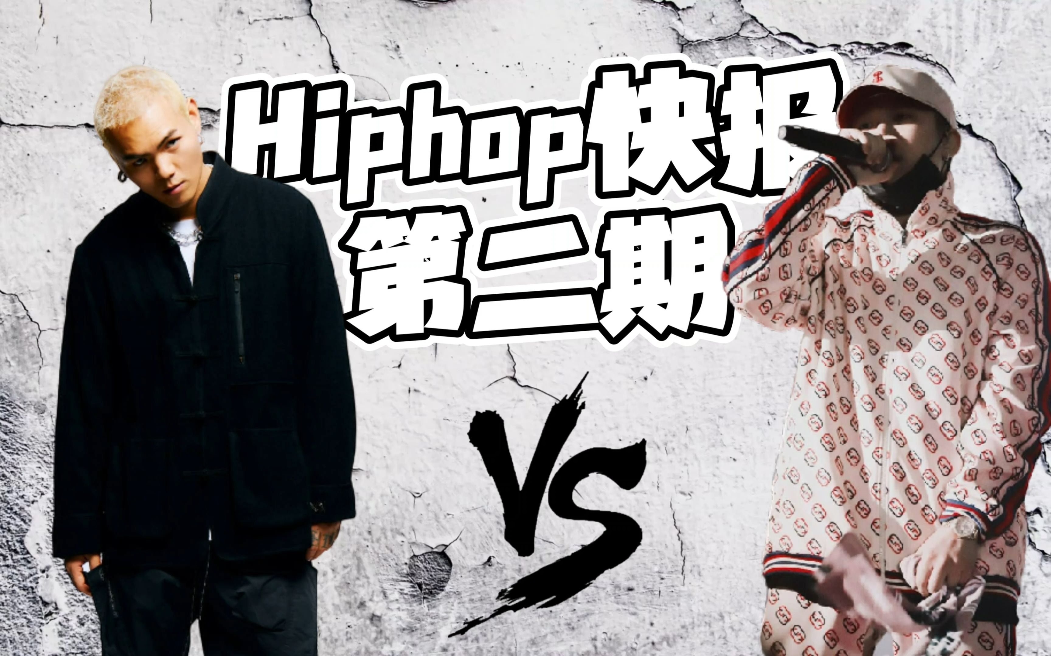 【hiphop快报】pgone盛宇只打字/capper回归直播/melo未发歌曲