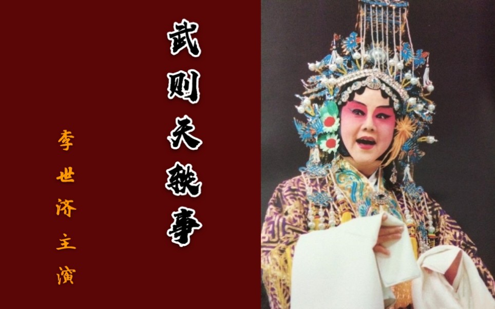 绝版赏析61京剧程派名家李世济【武则天轶事】剧场实况录像