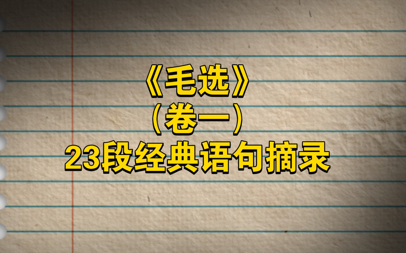 《毛选》(卷一)23段经典语句摘录哔哩哔哩bilibili