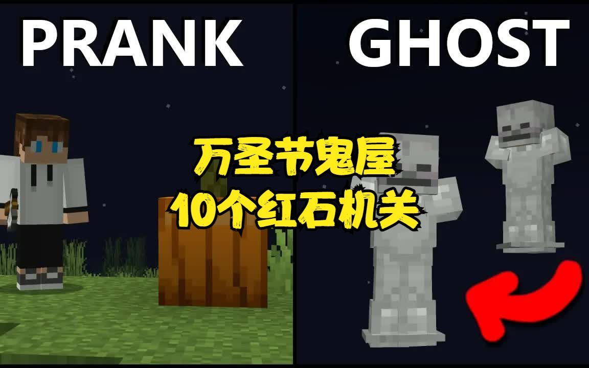 [图]我的世界MINECRAFT，万圣节鬼屋，10个红石机关，吓吓你的朋友。