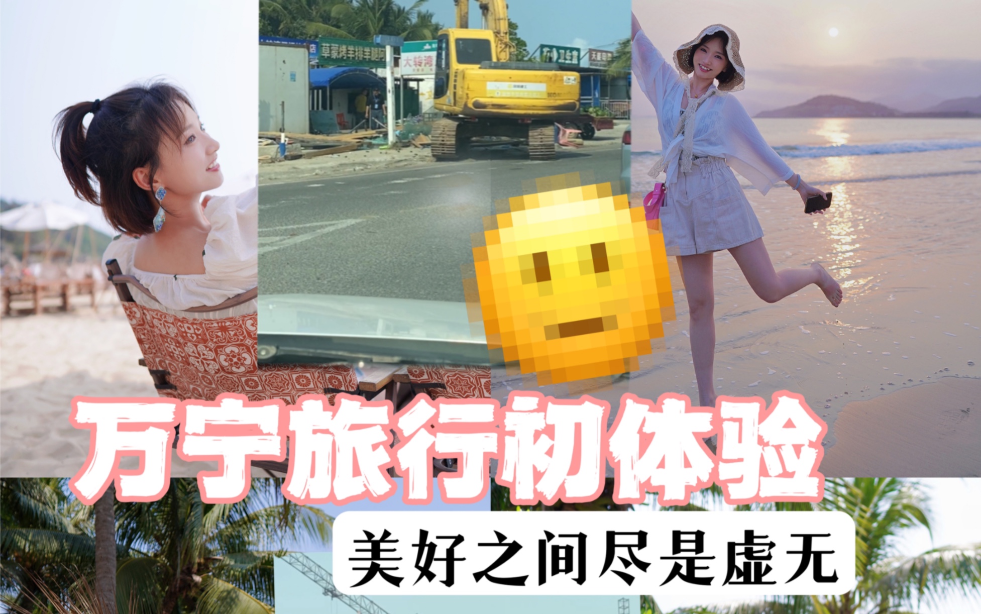 万宁旅行|再美好和荒芜之间反复横跳哔哩哔哩bilibili