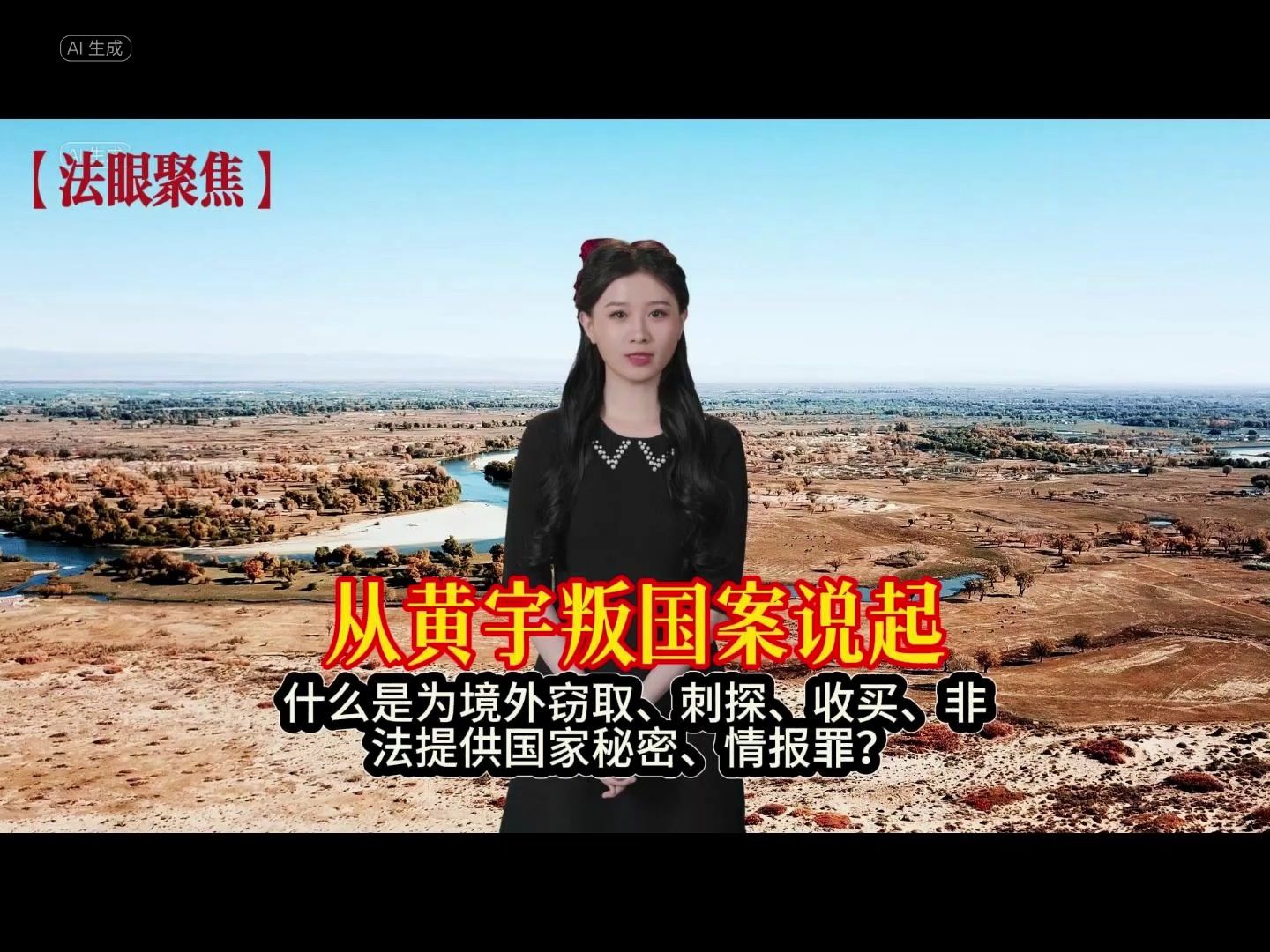 警惕身边的"黄宇"——全民共同防范境外窃取国家秘密罪b