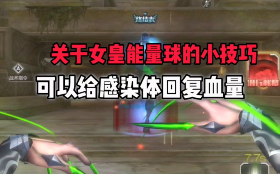 cf手游里 女皇终结者能量球 居然还可以这样子!