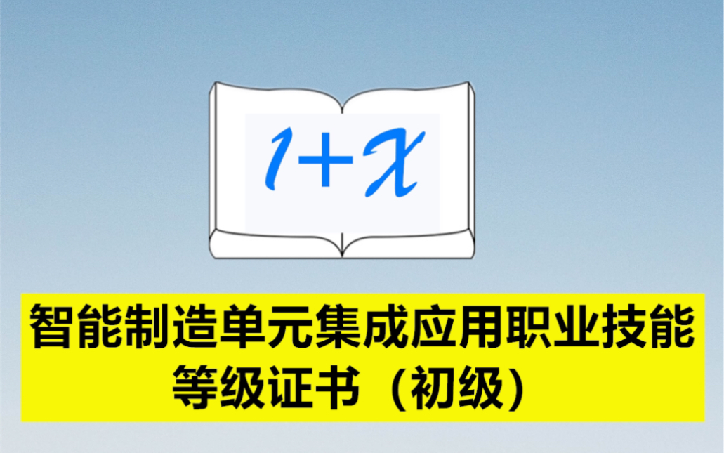 智能制造单元集成应用职业技能等级证书(初级)哔哩哔哩bilibili