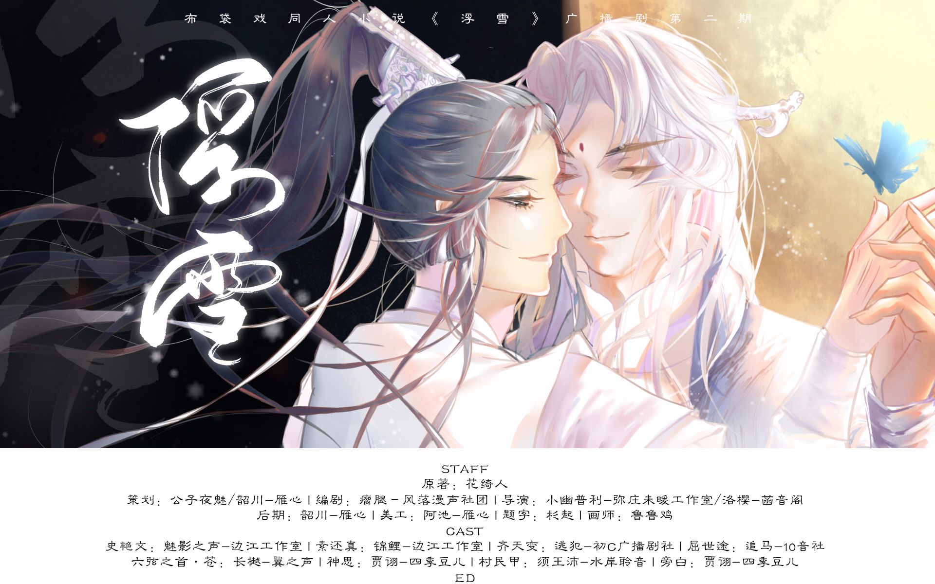 【中抓ⷥ𙿦’�磀‘花绮人原著,布袋戏同人《浮雪》第二期哔哩哔哩bilibili