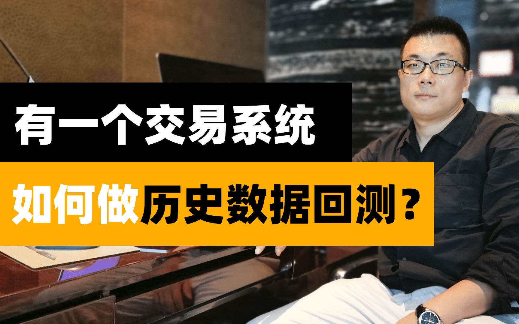 有一个交易系统,如何做历史数据回测?如何做复盘?哔哩哔哩bilibili