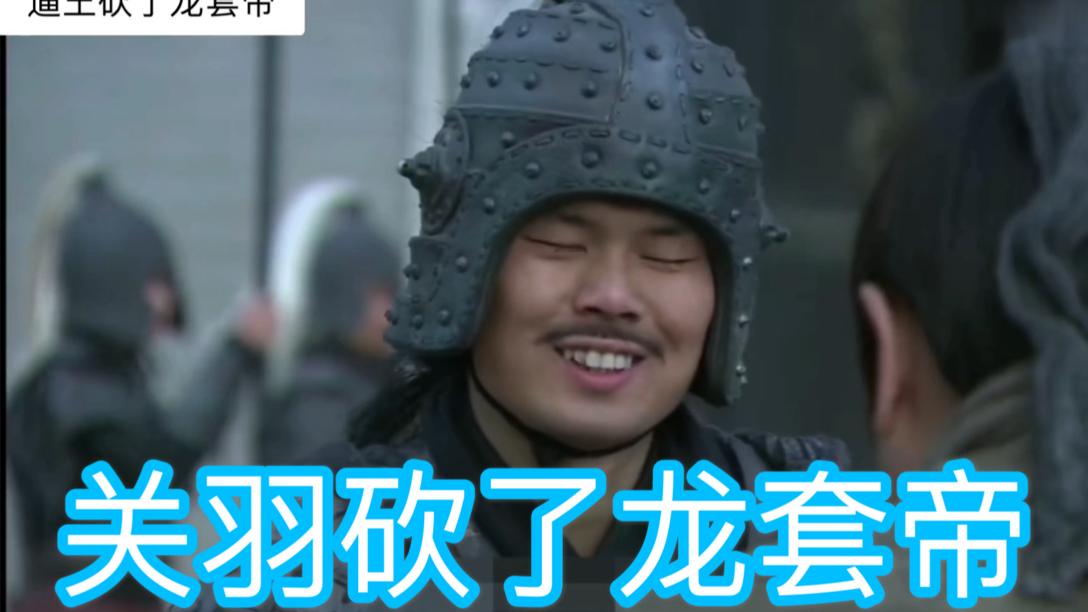 活动作品新三国关羽砍了龙套帝会盟十八路诸侯
