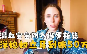 Скачать видео: 混血宝宝刚入俄罗斯籍，洋媳妇立马到账50万，每月还有一万奶粉钱