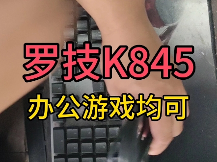 罗技k845键盘清灰 #罗技 #机械键盘罗技k845键盘哔哩哔哩bilibili