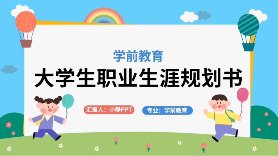 学前教育专业职业生涯规划PPT(带配套规划书)哔哩哔哩bilibili