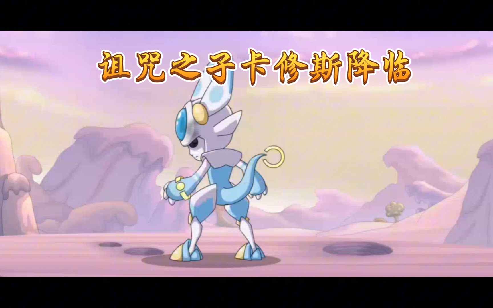 卡修斯进化!-小北影剪-默认收藏夹-哔哩哔哩视频