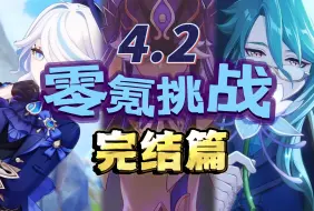 Tải video: 【原神4.2】零氪挑战第23天完结篇!正义审判，苦尽甘来！