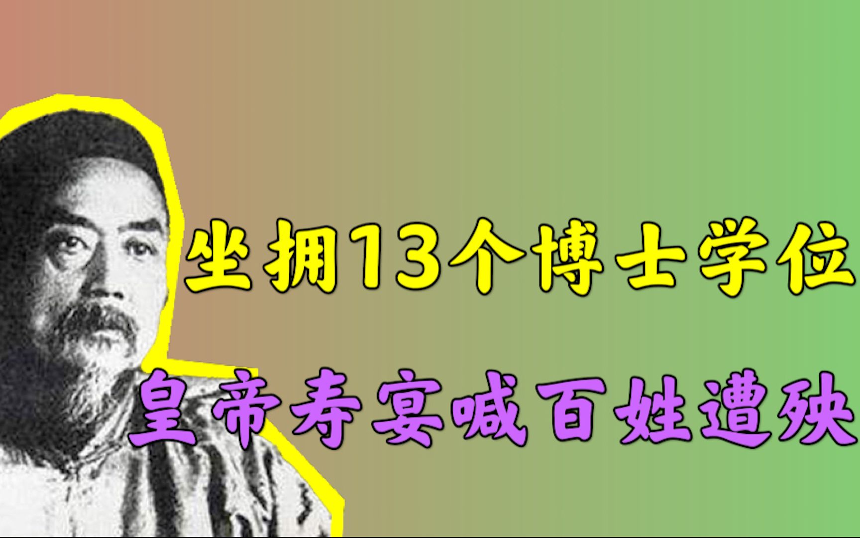 [图]一代狂儒辜鸿铭：皇帝寿宴，他却高唱“万寿无疆，百姓遭殃”