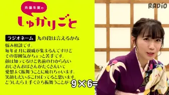 Tải video: 斉藤朱夏：9x6=49