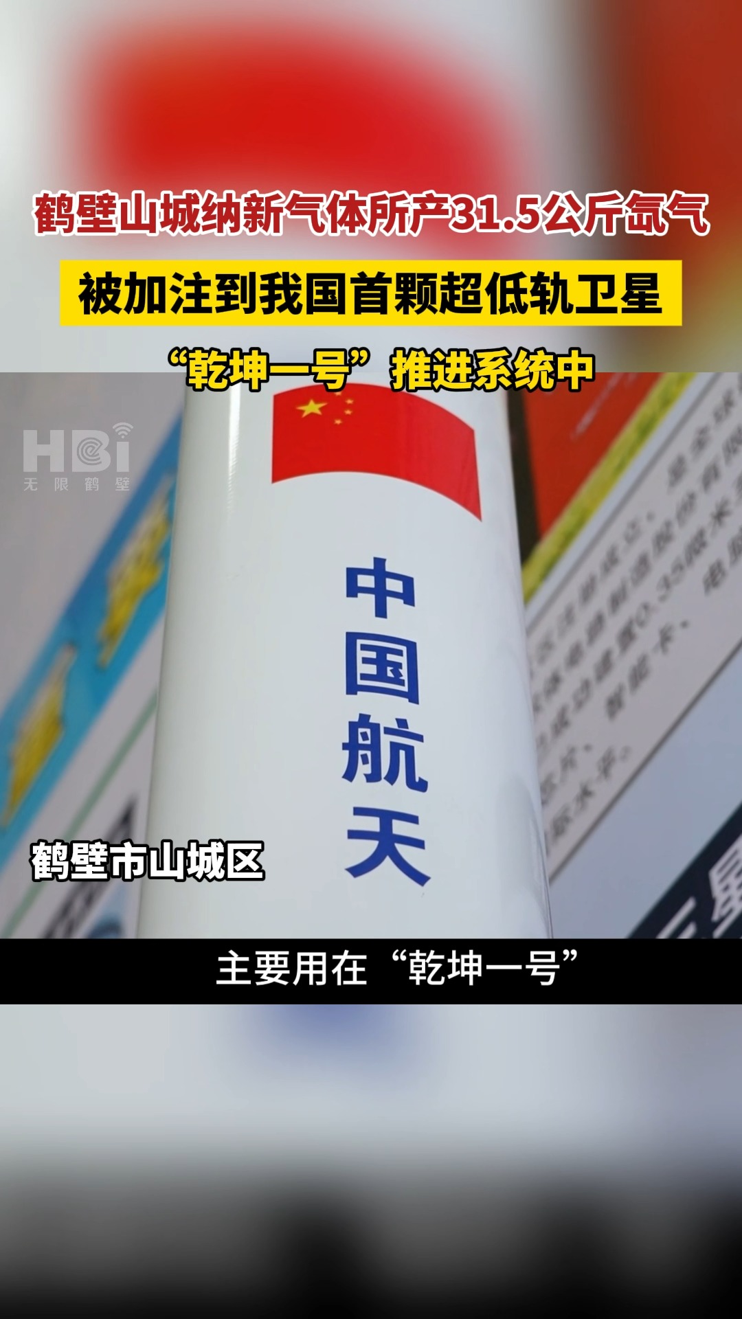 鹤壁山城纳新气体所产31.5公斤氙气被加注到“乾坤一号”推进系统哔哩哔哩bilibili