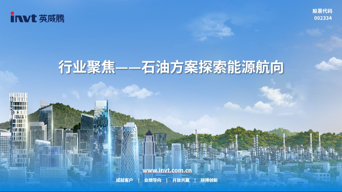 从陆地到海洋、从钻采到炼化全产业链贯通,英威腾石油方案解锁石油高效勘探开发密码,走出国门面向世界,为行业绿色转型贡献新力量哔哩哔哩bilibili