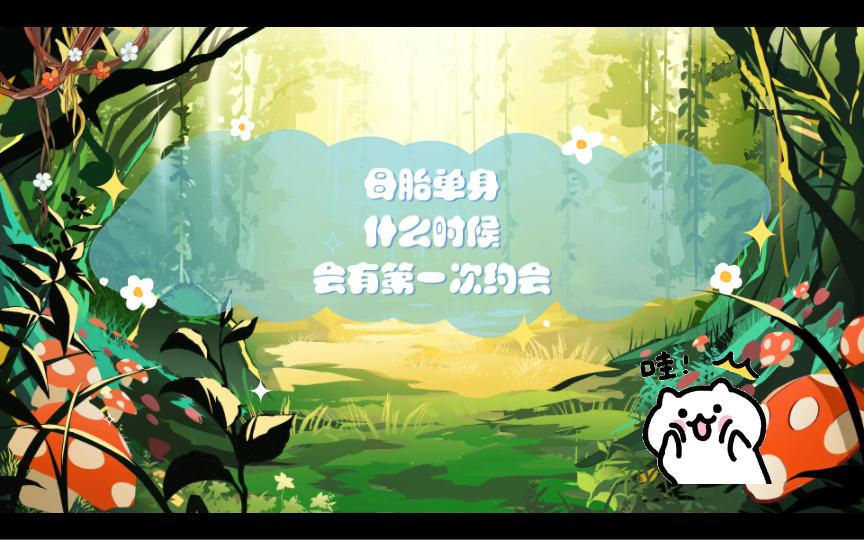 【星女业余塔罗】母胎单身的情况下,什么时候有第一次约会(无期限)