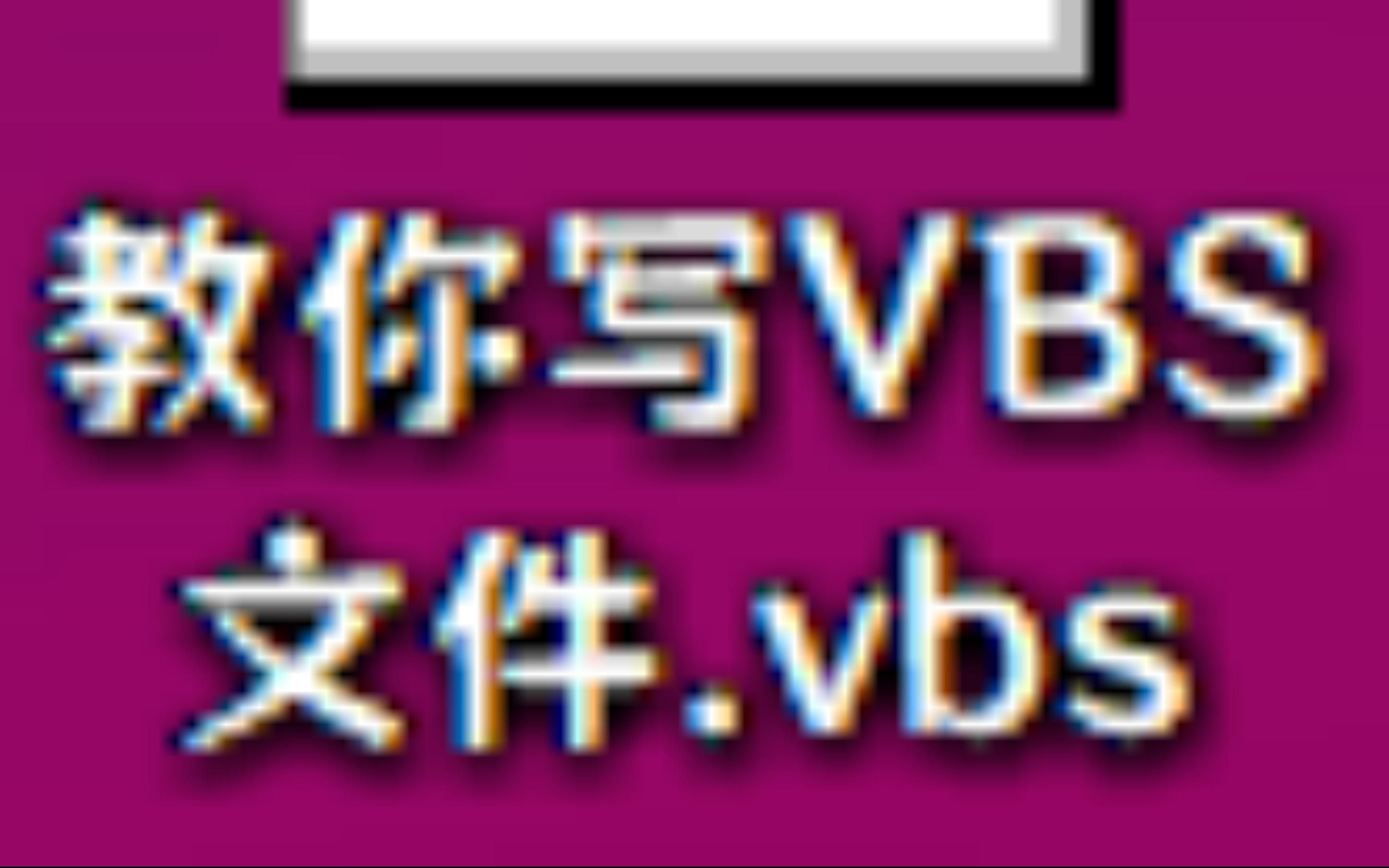 教你写VBS文件!哔哩哔哩bilibili