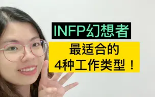 Tải video: INFP幻想者—最适合的4种工作类型！